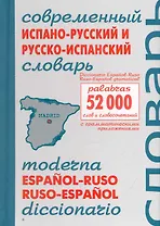Современный итальянско-русский и русско-итальянский словарь. Около 54 000 слов и словосочетаний