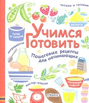 Учимся готовить Пошаговые рецепты для начинающих (пружина) Уитли
