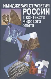 Имиджевая стратегия России в контексте мирового опыта