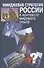 Имиджевая стратегия России в контексте мирового опыта - 0