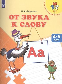 От звука к слову Пос. для детей 4-5 л. (мПреемственность) Федосова (ФГОС ДО)