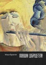 Ловушки добродетели: стихотворения