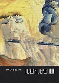Ловушки добродетели: стихотворения