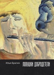 Ловушки добродетели: стихотворения