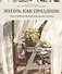 Жизнь как праздник. Книга рецептов и декора на все сезоны - 0