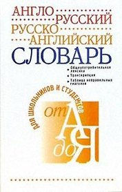 Англо-русский и русско-английский словарь