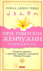 Пять тибетских жемчужин и секреты красоты: Секреты красоты с древним секретом молодости Питера Кэлдера