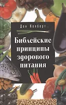 Библейские принципы здорового питания