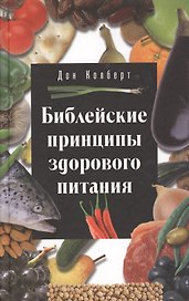 Библейские принципы здорового питания