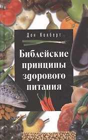 Библейские принципы здорового питания