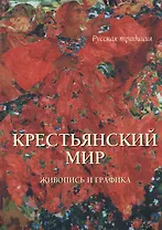 Крестьянский мир Живопись и графика (мРусТр) (ПИ) Пантилеева