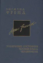 Собрание сочинений в 26-ти томах: Том 4: Навязчивые состояния. Чел-крыса. Чел-волк