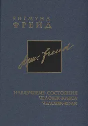 Собрание сочинений в 26-ти томах: Том 4: Навязчивые состояния. Чел-крыса. Чел-волк