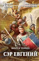 Сэр Евгений: фантастический роман