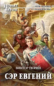 Сэр Евгений: фантастический роман