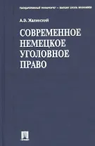 Современное немецкое уголовное право