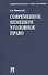Современное немецкое уголовное право - 0