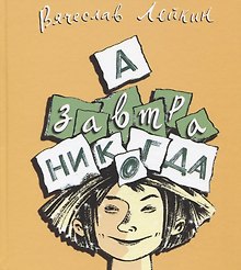 А завтра никогда