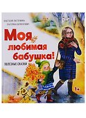 Моя любимая бабушка! Полезные сказки - 1