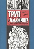 Труп в Имджине и другие истории Харви Курцмана - 0