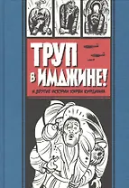 Труп в Имджине и другие истории Харви Курцмана