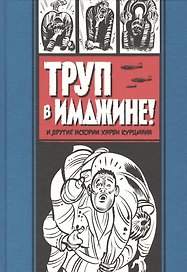 Труп в Имджине и другие истории Харви Курцмана