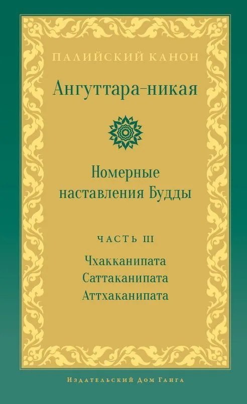 

Ангуттара-никая. Номерные наставления Будды. Том 3