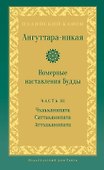 Ангуттара-никая. Номерные наставления Будды. Том 3 - 0