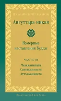 Ангуттара-никая. Номерные наставления Будды. Том 3