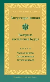 Ангуттара-никая. Номерные наставления Будды. Том 3