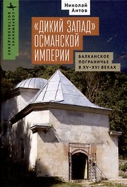 «Дикий Запад» Османской империи Балканское пограничье в XV–XVI веках