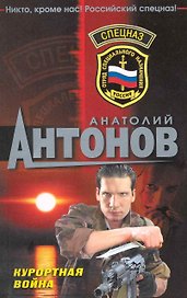 Курортная война : роман