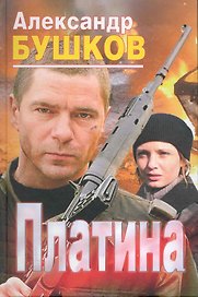 Платина: Роман.