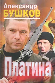 Платина: Роман.
