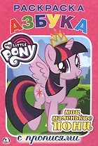 Мои Маленькие Пони. (Раскраска с Прописями ).