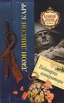 Табакерка императора: роман