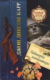 Табакерка императора: роман