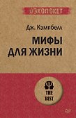 Мифы для жизни  (#экопокет) - 0