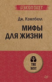Мифы для жизни  (#экопокет)