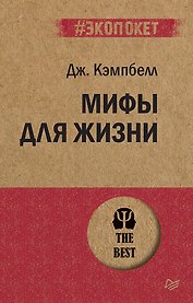 Мифы для жизни  (#экопокет)