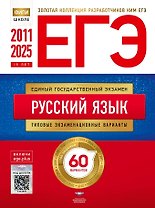 ЕГЭ. Русский язык. Золотая коллекция типовых экзаменационных вариантов. 60 вариантов