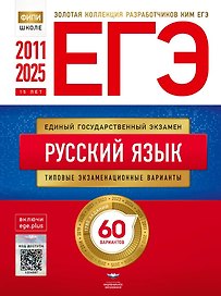 ЕГЭ. Русский язык. Золотая коллекция типовых экзаменационных вариантов. 60 вариантов