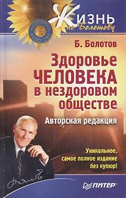 Здоровье человека в нездоровом обществе.