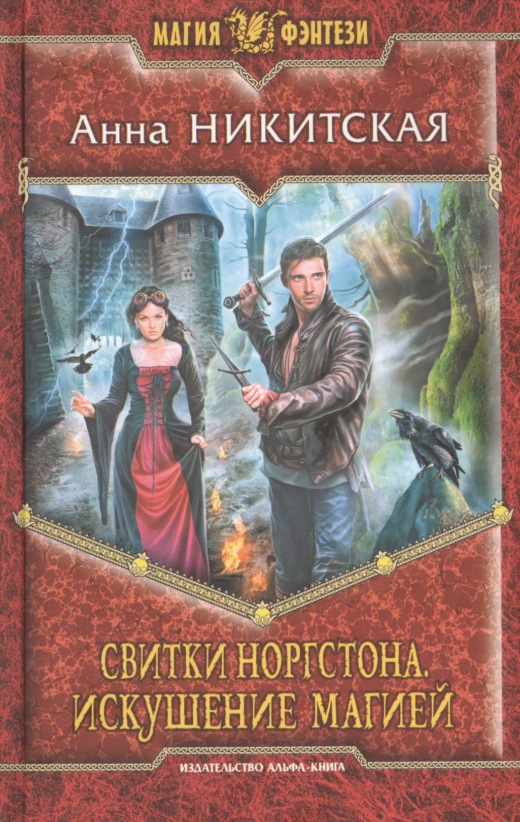 

Свитки Норгстона. Искушение магией: Фантастический роман