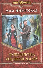 Свитки Норгстона. Искушение магией: Фантастический роман