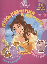 Принцессы. Приключения в дорогу.