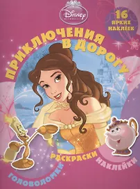 Принцессы. Приключения в дорогу.