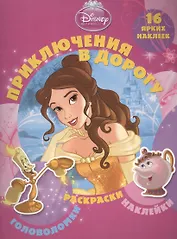 Принцессы. Приключения в дорогу.