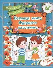 Большая книга будущего школьника. Полный курс раннего развития