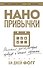 Нанопривычки. Маленькие шаги, которые приведут к большим переменам - 0